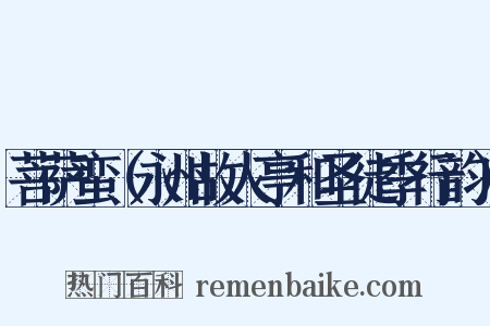 菩萨蛮（永州故人亭和圣徒季行韵）是什么意思的图片